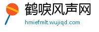 鹤唳风声网